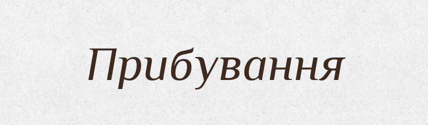 Прибування — Великий тлумачний словник сучасної української мови