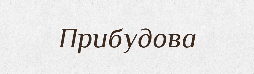 Прибудова — Великий тлумачний словник сучасної української мови