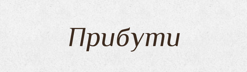 Прибути — Великий тлумачний словник сучасної української мови
