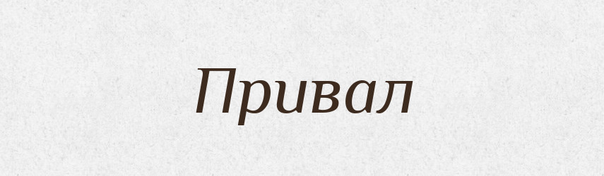 Привал — Великий тлумачний словник сучасної української мови