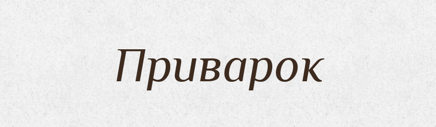 Приварок — Великий тлумачний словник сучасної української мови