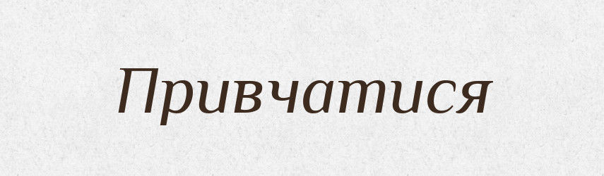 Привчатися — Великий тлумачний словник сучасної української мови