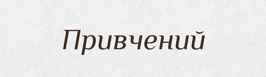 Привчений — Великий тлумачний словник сучасної української мови