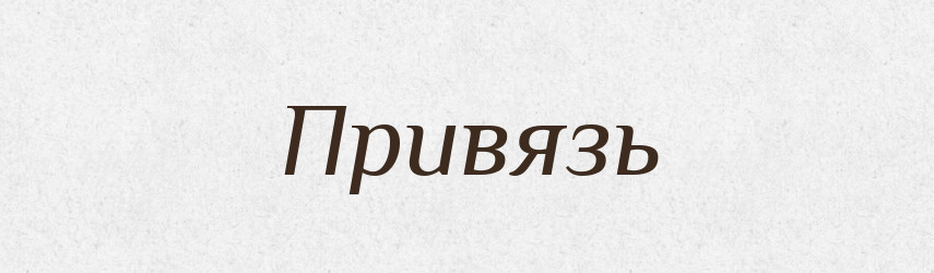 Привязь — Великий тлумачний словник сучасної української мови