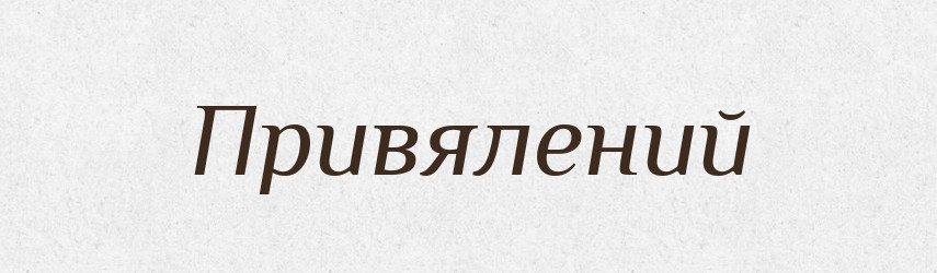Привялений — Великий тлумачний словник сучасної української мови
