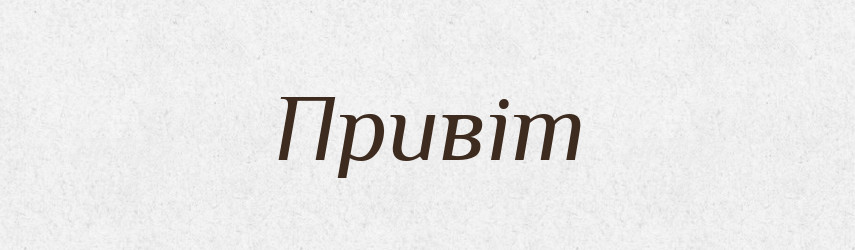 Привіт — Великий тлумачний словник сучасної української мови