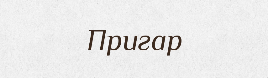 Пригар — Великий тлумачний словник сучасної української мови