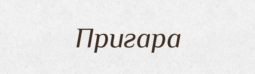 Пригара — Великий тлумачний словник сучасної української мови