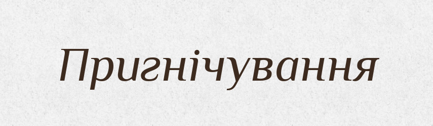 Пригнічування — Великий тлумачний словник сучасної української мови