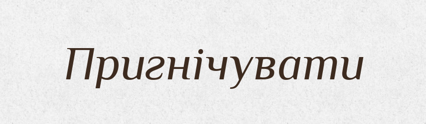Пригнічувати — Великий тлумачний словник сучасної української мови