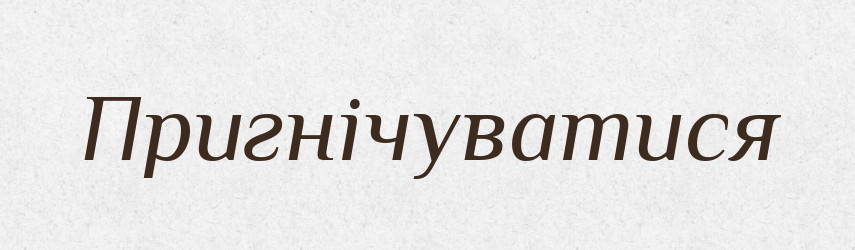Пригнічуватися — Великий тлумачний словник сучасної української мови