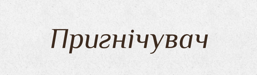Пригнічувач — Великий тлумачний словник сучасної української мови