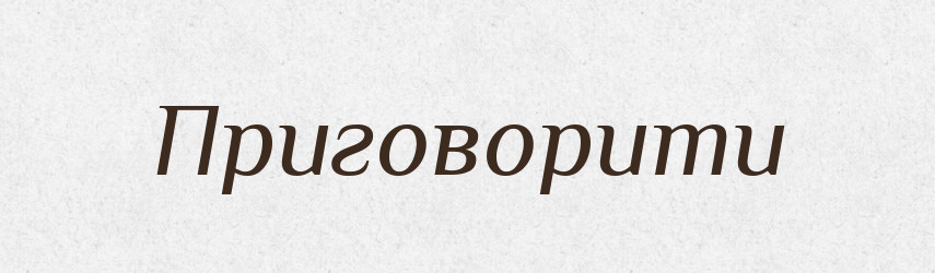 Приговорити — Великий тлумачний словник сучасної української мови