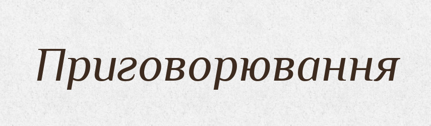 Приговорювання — Великий тлумачний словник сучасної української мови