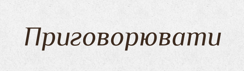 Приговорювати — Великий тлумачний словник сучасної української мови