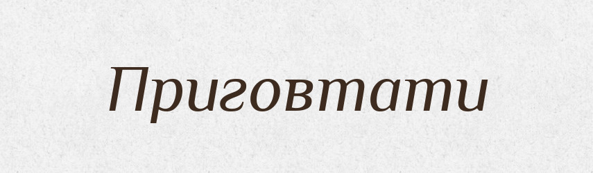 Приговтати — Великий тлумачний словник сучасної української мови
