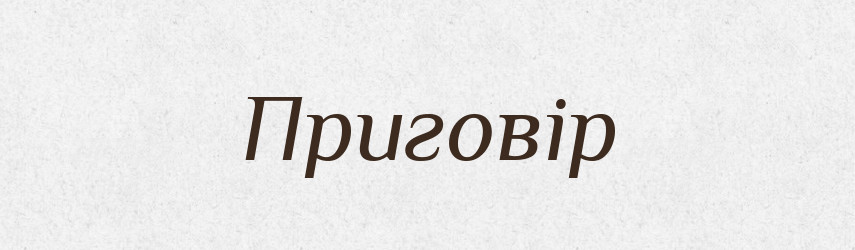 Приговір — Великий тлумачний словник сучасної української мови