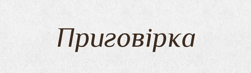 Приговірка — Великий тлумачний словник сучасної української мови