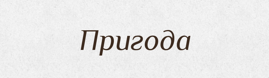 Пригода — Великий тлумачний словник сучасної української мови
