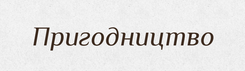 Пригодництво — Великий тлумачний словник сучасної української мови