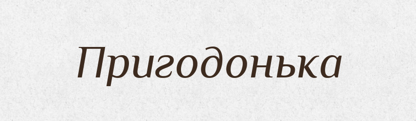 Пригодонька — Великий тлумачний словник сучасної української мови