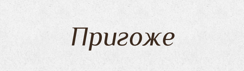 Пригоже — Великий тлумачний словник сучасної української мови