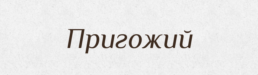 Пригожий — Великий тлумачний словник сучасної української мови