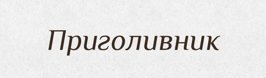 Приголивник — Великий тлумачний словник сучасної української мови