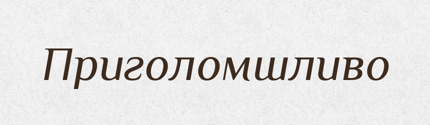 Приголомшливо — Великий тлумачний словник сучасної української мови