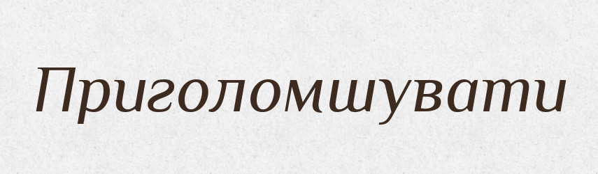 Приголомшувати — Великий тлумачний словник сучасної української мови