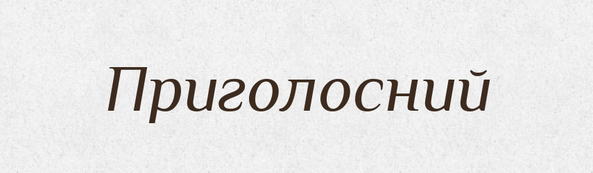 Приголосний — Великий тлумачний словник сучасної української мови
