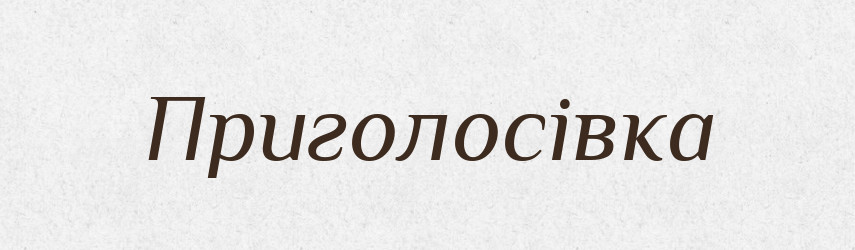 Приголосівка — Великий тлумачний словник сучасної української мови
