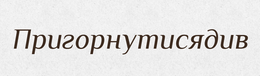 Пригорнутисядив — Великий тлумачний словник сучасної української мови