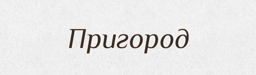 Пригород — Великий тлумачний словник сучасної української мови