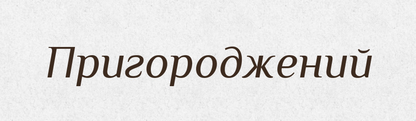 Пригороджений — Великий тлумачний словник сучасної української мови