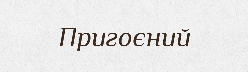 Пригоєний — Великий тлумачний словник сучасної української мови