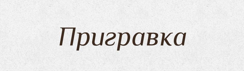 Пригравка — Великий тлумачний словник сучасної української мови