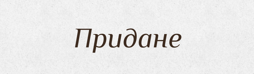 Придане — Великий тлумачний словник сучасної української мови