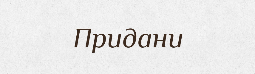 Придани — Великий тлумачний словник сучасної української мови