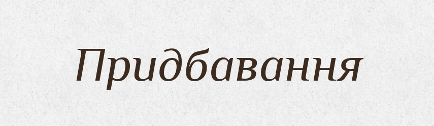Придбавання — Великий тлумачний словник сучасної української мови
