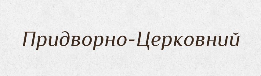Придворно-Церковний — Великий тлумачний словник сучасної української мови