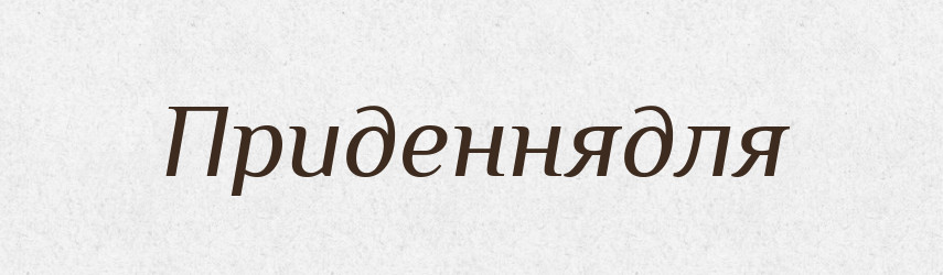 Приденнядля — Великий тлумачний словник сучасної української мови