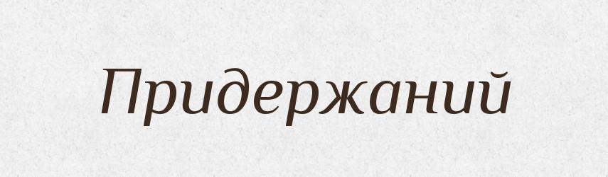 Придержаний — Великий тлумачний словник сучасної української мови