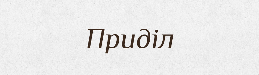 Приділ — Великий тлумачний словник сучасної української мови