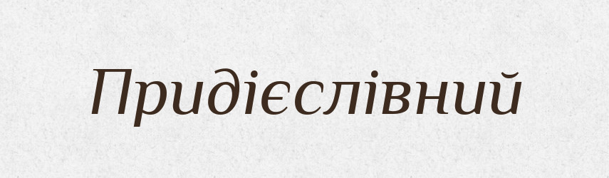 Придієслівний — Великий тлумачний словник сучасної української мови