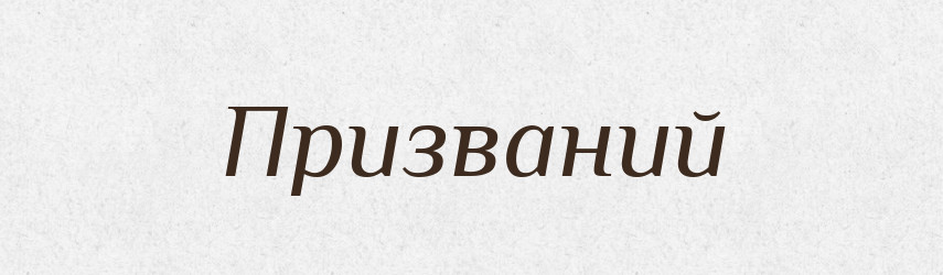 Призваний — Великий тлумачний словник сучасної української мови