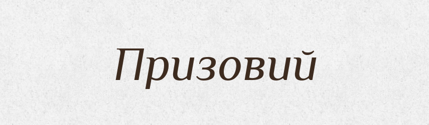 Призовий — Великий тлумачний словник сучасної української мови