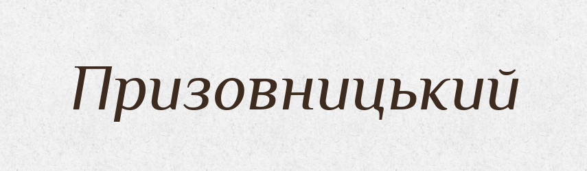 Призовницький — Великий тлумачний словник сучасної української мови