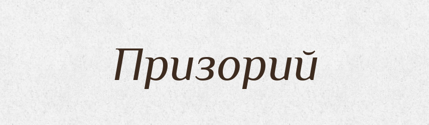 Призорий — Великий тлумачний словник сучасної української мови