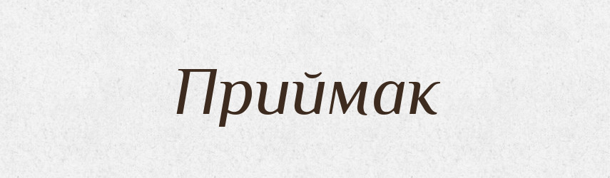 Приймак — Великий тлумачний словник сучасної української мови